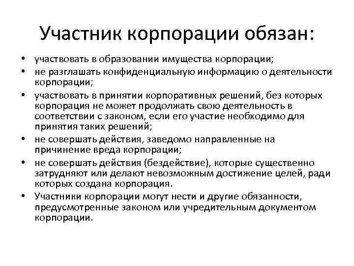 Участник корпорации обязан: • участвовать в образовании имущества корпорации; • не разглашать конфиденциальную информацию