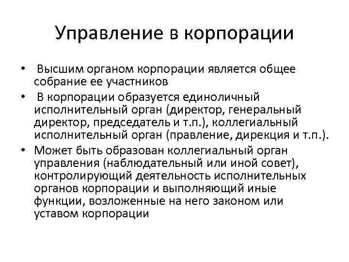 Органы корпорации. Высшим органом корпорации является. Высшим органом управления в корпорации является. Управляющие органы корпораций. Исполнительные органы управления корпорации.