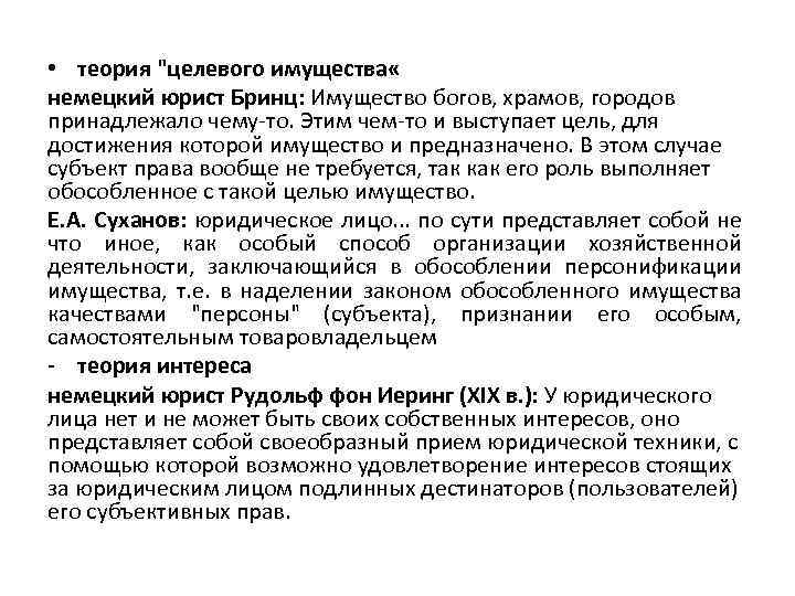  • теория "целевого имущества « немецкий юрист Бринц: Имущество богов, храмов, городов принадлежало