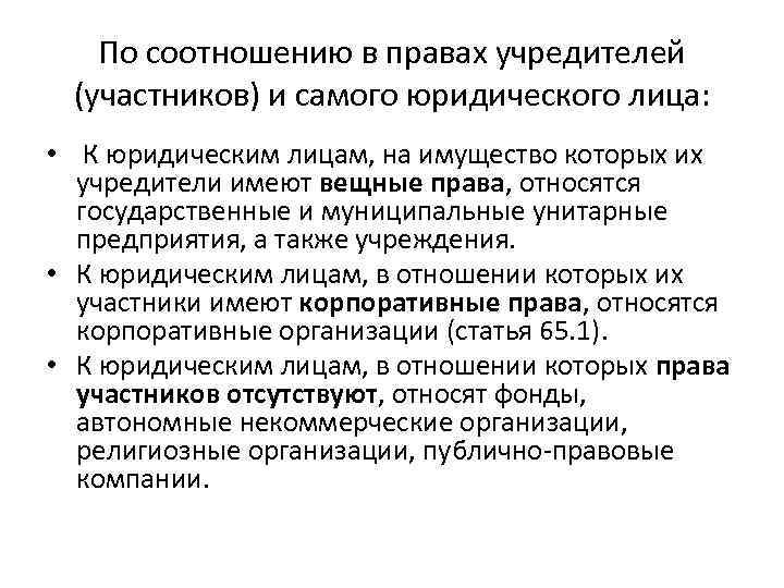 По соотношению в правах учредителей (участников) и самого юридического лица: • К юридическим лицам,