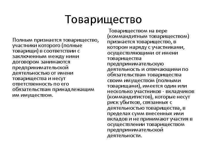 Товарищество Полным признается товарищество, участники которого (полные товарищи) в соответствии с заключенным между ними