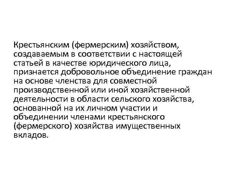 Крестьянским (фермерским) хозяйством, создаваемым в соответствии с настоящей статьей в качестве юридического лица, признается