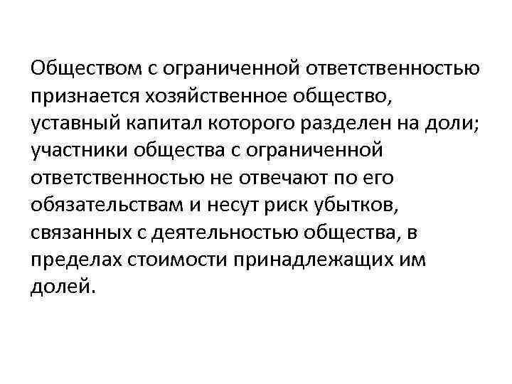 Обществом с ограниченной ответственностью признается хозяйственное общество, уставный капитал которого разделен на доли; участники