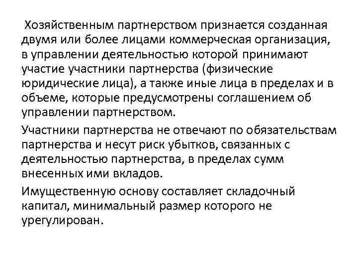 Хозяйственным партнерством признается созданная двумя или более лицами коммерческая организация, в управлении деятельностью которой