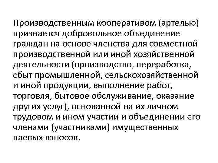 Производственным кооперативом (артелью) признается добровольное объединение граждан на основе членства для совместной производственной или