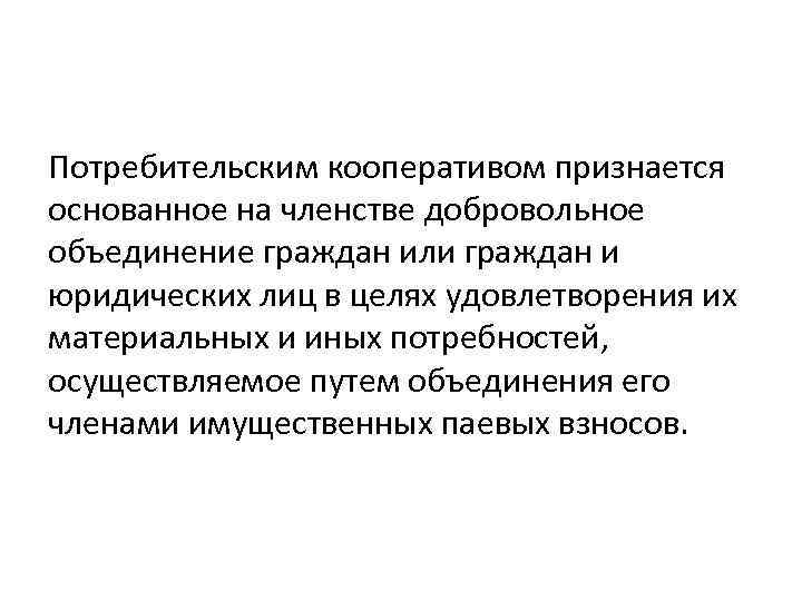 Основанное на членстве добровольное объединение граждан. Потребительским кооперативом признается. Потребительским кооперативом признается основанное. Юридические лица основанные на членстве. Потребительский кооператив членство.