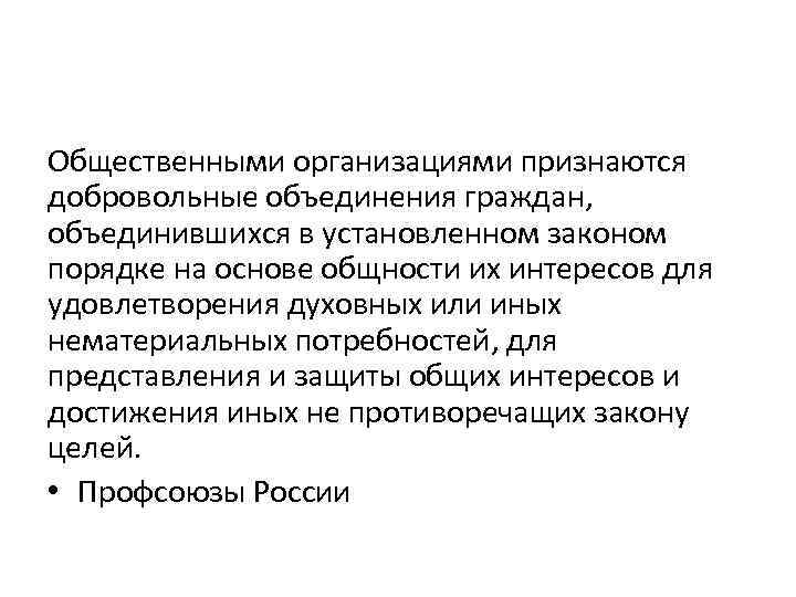 Общественными организациями признаются добровольные объединения граждан, объединившихся в установленном законом порядке на основе общности