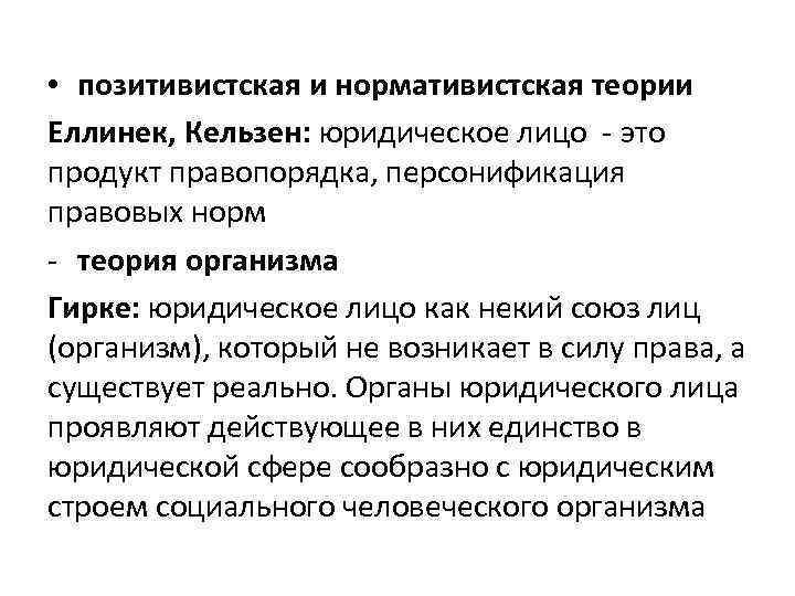  • позитивистская и нормативистская теории Еллинек, Кельзен: юридическое лицо - это продукт правопорядка,