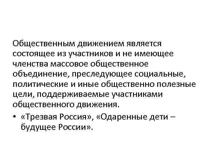 Общественным движением является состоящее из участников и не имеющее членства массовое общественное объединение, преследующее