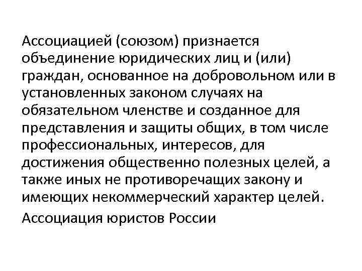 Ассоциацией (союзом) признается объединение юридических лиц и (или) граждан, основанное на добровольном или в