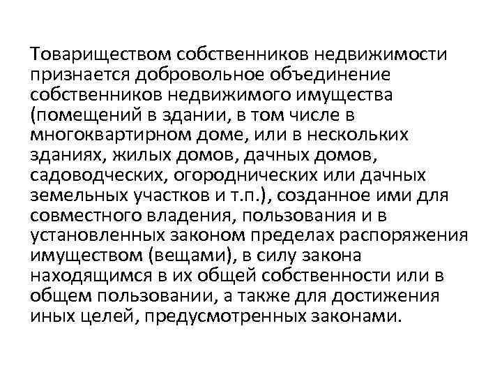 Товариществом собственников недвижимости признается добровольное объединение собственников недвижимого имущества (помещений в здании, в том