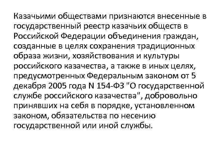 Казачьими обществами признаются внесенные в государственный реестр казачьих обществ в Российской Федерации объединения граждан,