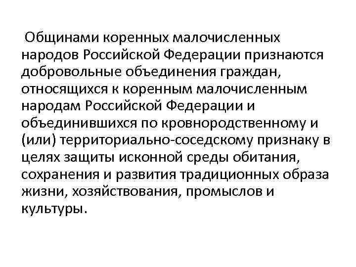 Общинами коренных малочисленных народов Российской Федерации признаются добровольные объединения граждан, относящихся к коренным малочисленным