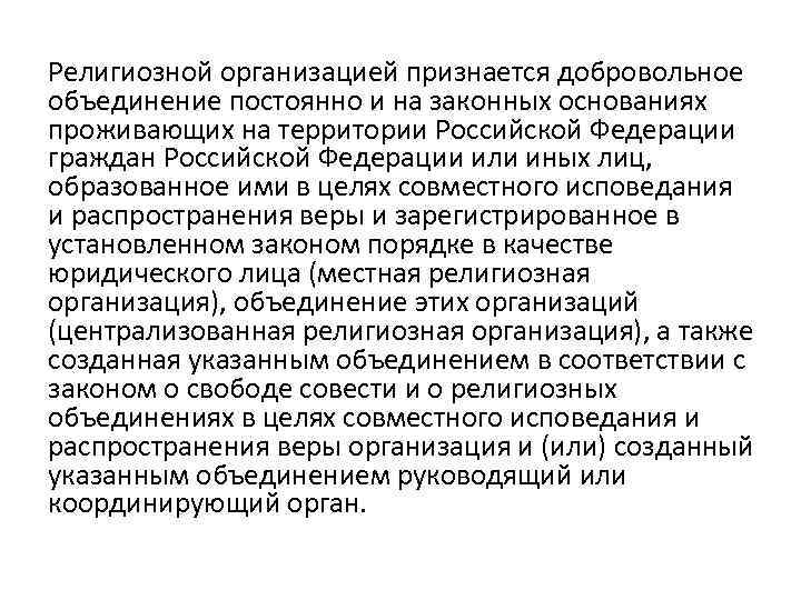 Религиозной организацией признается добровольное объединение постоянно и на законных основаниях проживающих на территории Российской