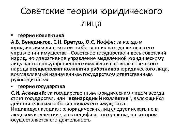 Советские теории юридического лица • теория коллектива А. В. Венедиктов, С. Н. Братусь, О.