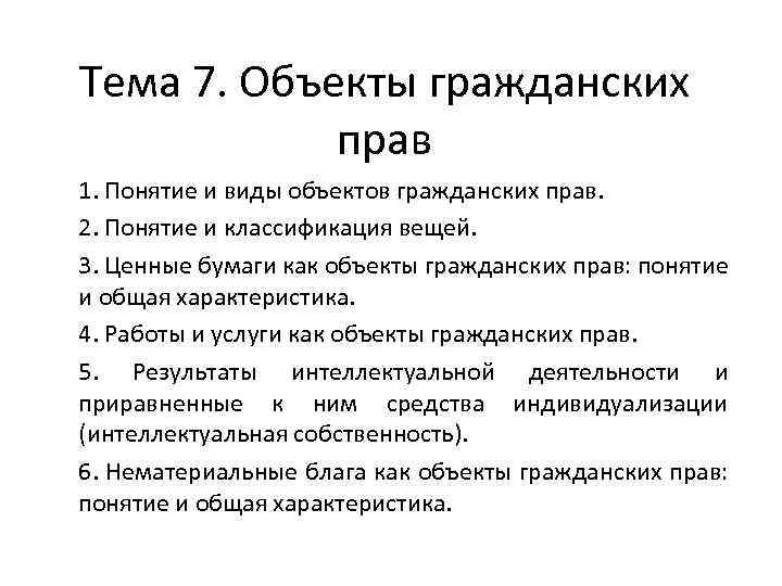 Тема 7. Объекты гражданских прав 1. Понятие и виды объектов гражданских прав. 2. Понятие