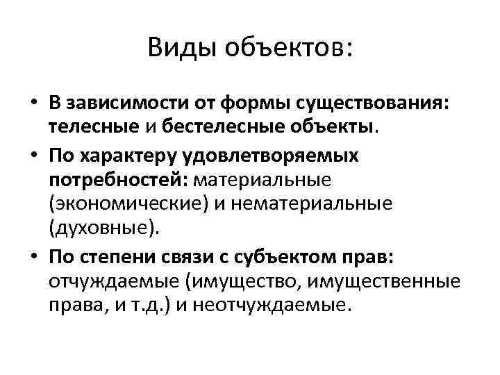 Виды объектов: • В зависимости от формы существования: телесные и бестелесные объекты. • По