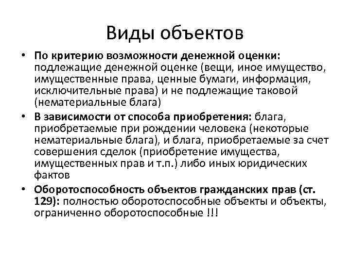Виды объектов • По критерию возможности денежной оценки: подлежащие денежной оценке (вещи, иное имущество,