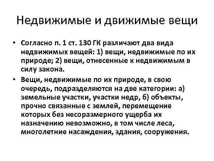 Недвижимые и движимые вещи • Согласно п. 1 ст. 130 ГК различают два вида