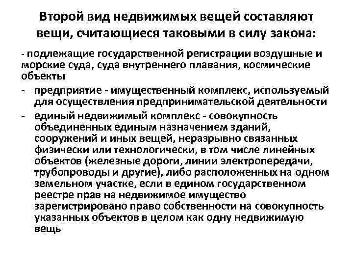 Второй вид недвижимых вещей составляют вещи, считающиеся таковыми в силу закона: - подлежащие государственной