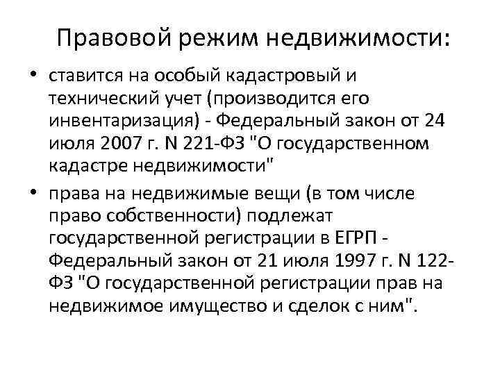 Правовой режим недвижимости: • ставится на особый кадастровый и технический учет (производится его инвентаризация)