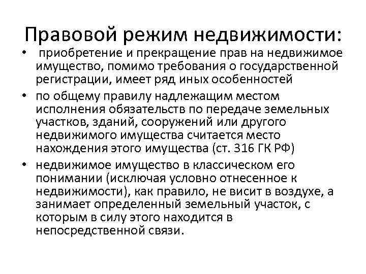 Назначения правового режима. Особенности правового режима недвижимого имущества. Правовой режим движимого имущества. Особенность гражданско-правового режима недвижимого имущества. Специфика правового режима недвижимости.