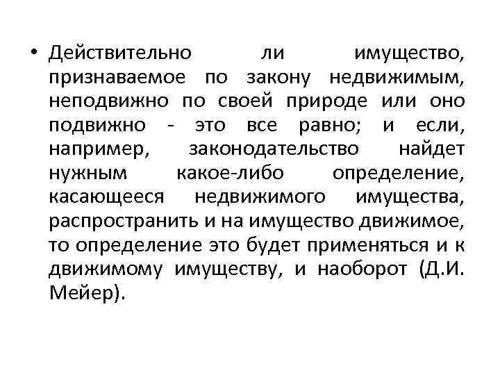  • Действительно ли имущество, признаваемое по закону недвижимым, неподвижно по своей природе или