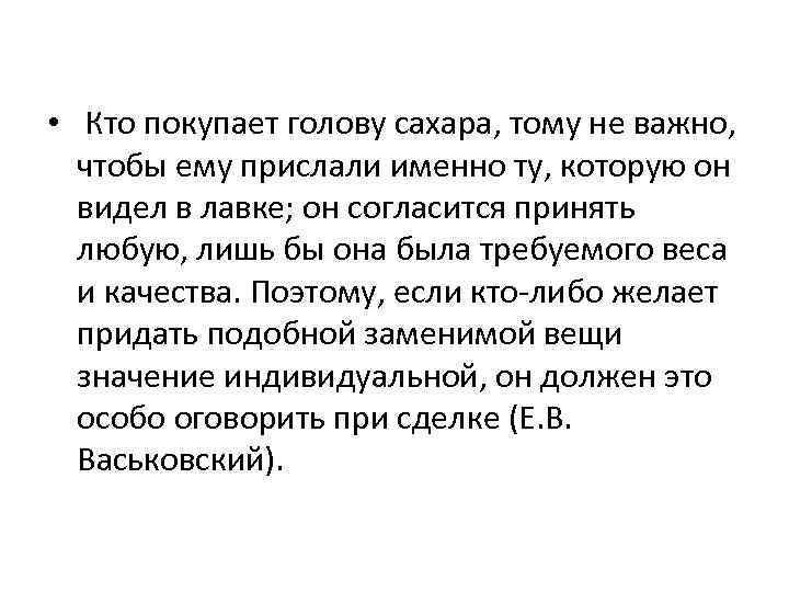  • Кто покупает голову сахара, тому не важно, чтобы ему прислали именно ту,