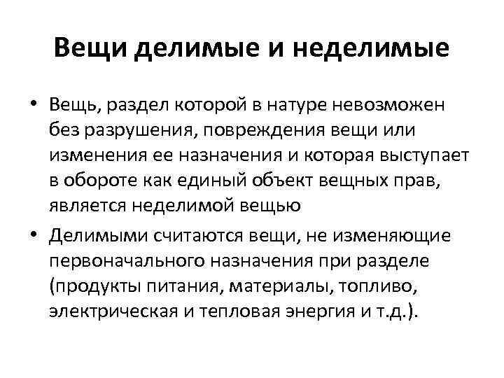 Делимая вещь. Вещи делимые и вещи Неделимые. Делимые и Неделимые вещи в гражданском праве. Неделимое имущество примеры. Делимые не делемые вещь.