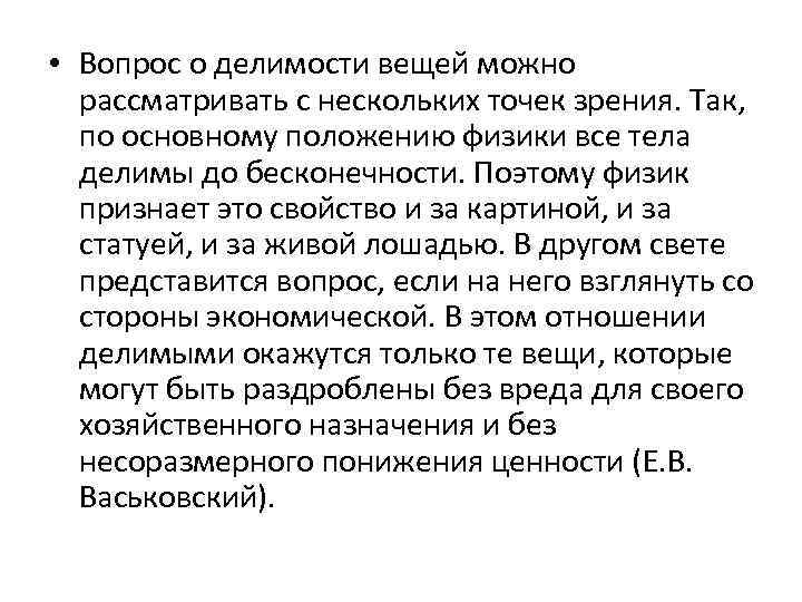  • Вопрос о делимости вещей можно рассматривать с нескольких точек зрения. Так, по