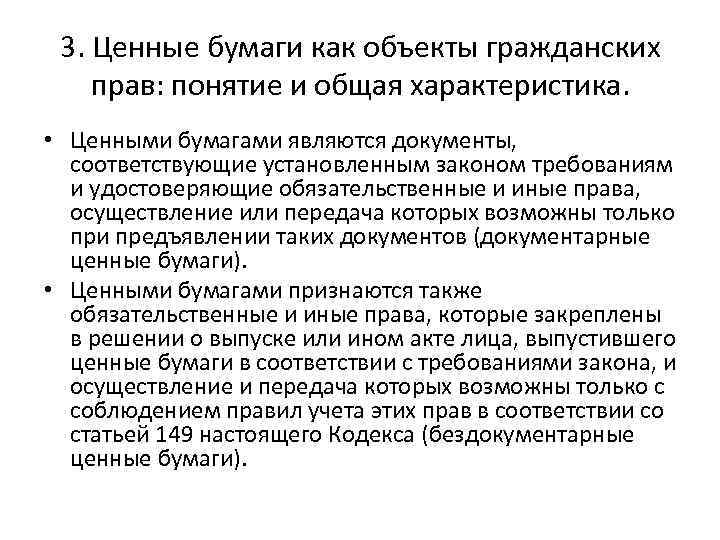 3. Ценные бумаги как объекты гражданских прав: понятие и общая характеристика. • Ценными бумагами
