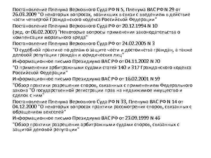 Постановление Пленума Верховного Суда РФ N 5, Пленума ВАС РФ N 29 от 26.