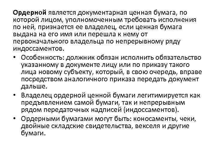 Ордерной является документарная ценная бумага, по которой лицом, уполномоченным требовать исполнения по ней, признается