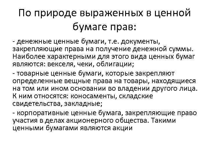 По природе выраженных в ценной бумаге прав: - денежные ценные бумаги, т. е. документы,