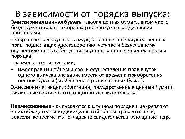 В зависимости от порядка выпуска: Эмиссионная ценная бумага - любая ценная бумага, в том
