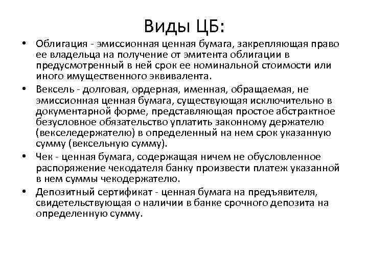 Виды ЦБ: • Облигация - эмиссионная ценная бумага, закрепляющая право ее владельца на получение