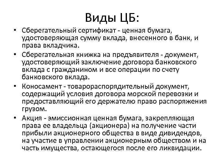 Виды ЦБ: • Сберегательный сертификат - ценная бумага, удостоверяющая сумму вклада, внесенного в банк,