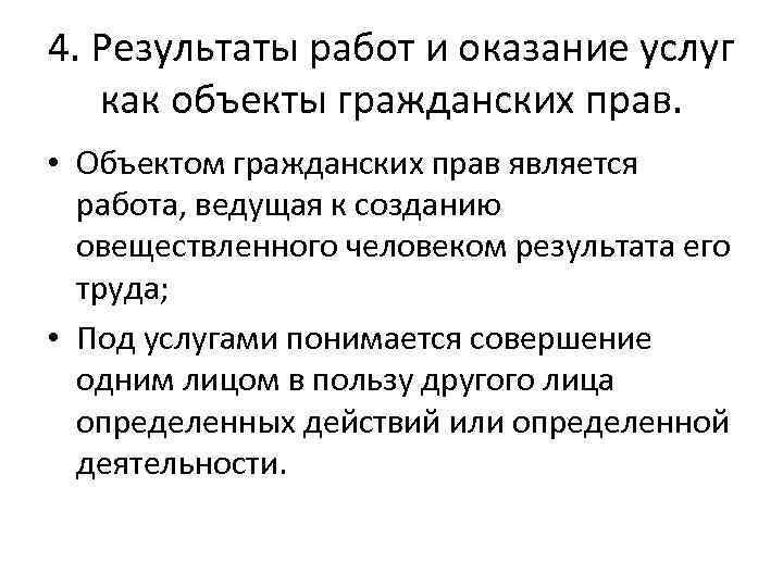 4. Результаты работ и оказание услуг как объекты гражданских прав. • Объектом гражданских прав