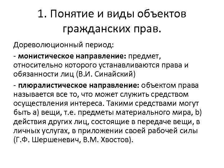 1. Понятие и виды объектов гражданских прав. Дореволюционный период: - монистическое направление: предмет, относительно