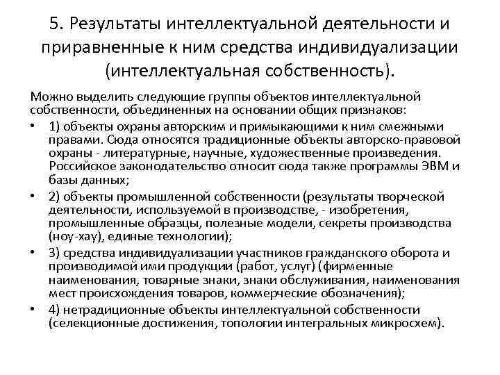 5. Результаты интеллектуальной деятельности и приравненные к ним средства индивидуализации (интеллектуальная собственность). Можно выделить