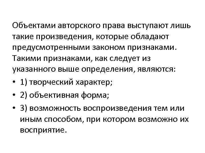 Объектами авторского права выступают лишь такие произведения, которые обладают предусмотренными законом признаками. Такими признаками,