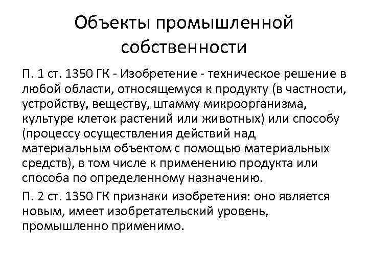 Объекты промышленной собственности П. 1 ст. 1350 ГК - Изобретение - техническое решение в