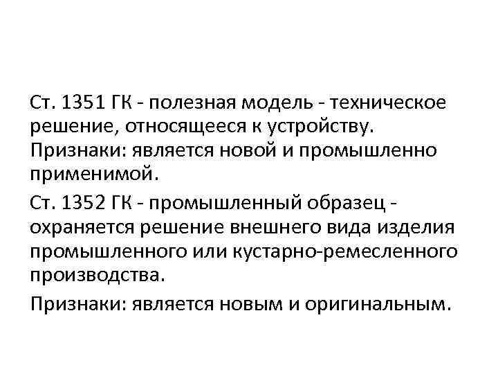 Ст. 1351 ГК - полезная модель - техническое решение, относящееся к устройству. Признаки: является