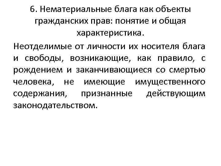 6. Нематериальные блага как объекты гражданских прав: понятие и общая характеристика. Неотделимые от личности