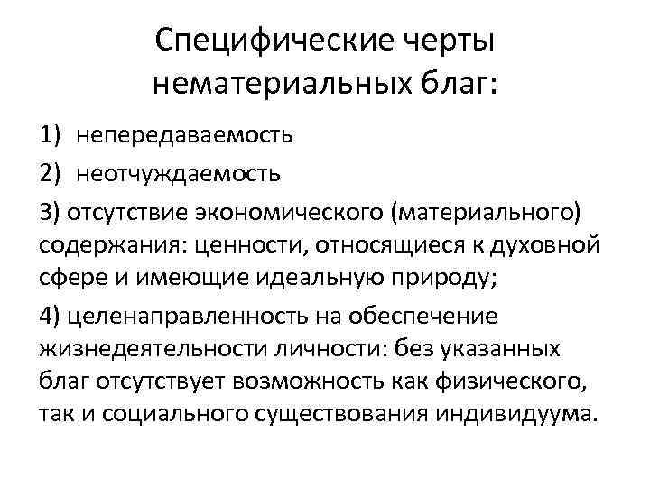 Специфические черты нематериальных благ: 1) непередаваемость 2) неотчуждаемость 3) отсутствие экономического (материального) содержания: ценности,