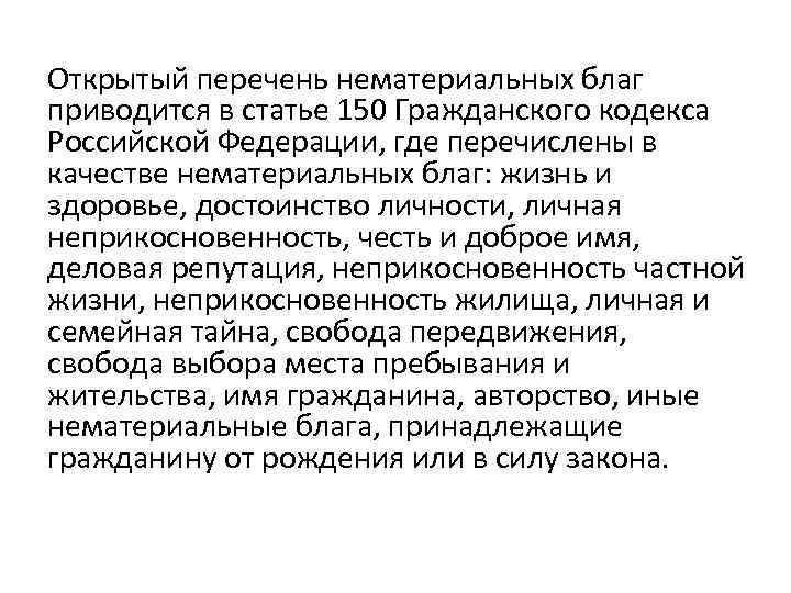 Открытый список. Ст 150 ГК РФ. Статья 150 гражданского кодекса РФ. Статья 150 нематериальные блага. Перечень нематериальных благ.