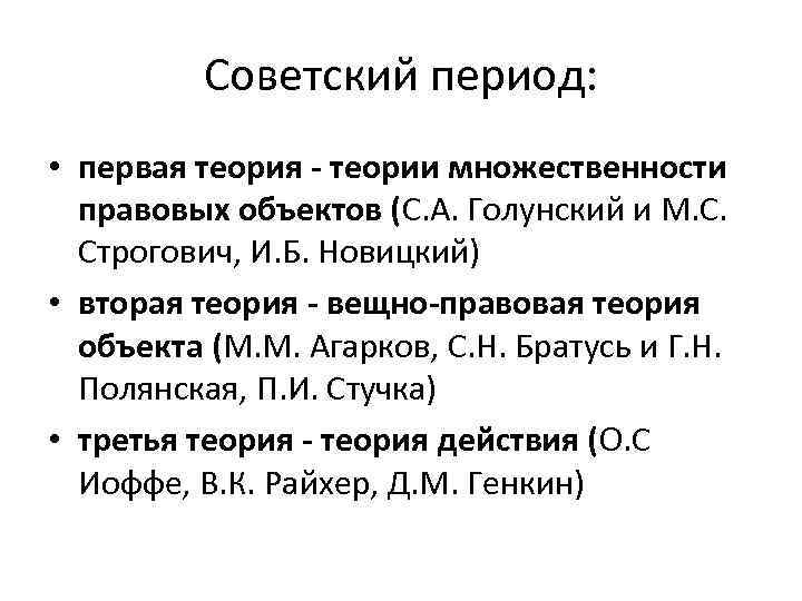 Советский период: • первая теория - теории множественности правовых объектов (С. А. Голунский и