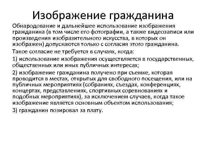 Изображение гражданина Обнародование и дальнейшее использование изображения гражданина (в том числе его фотографии, а