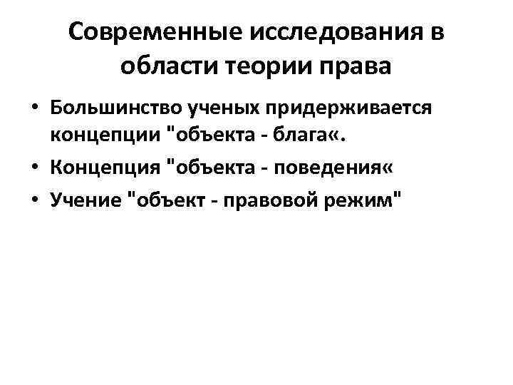 Современные исследования в области теории права • Большинство ученых придерживается концепции "объекта - блага