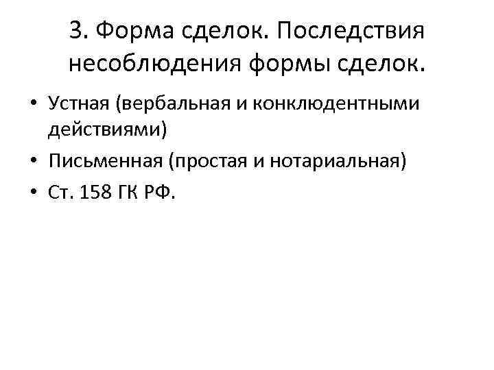 3. Форма сделок. Последствия несоблюдения формы сделок. • Устная (вербальная и конклюдентными действиями) •